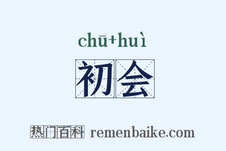 初会是什么意思的图片